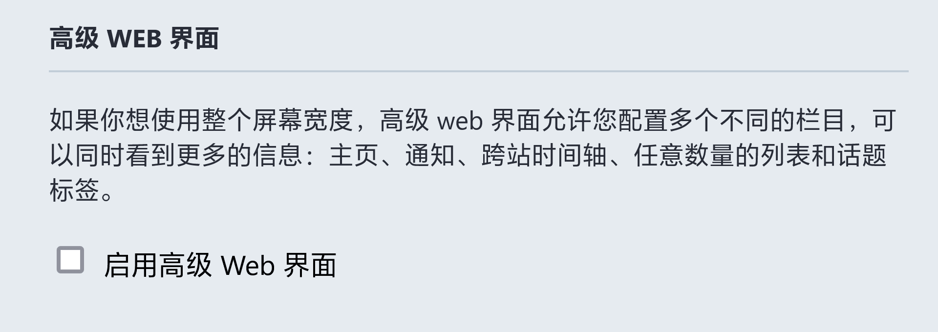 高级 Web 界面